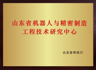 山东省机器人与精密制造工程技术研究中心