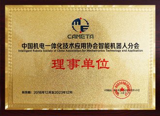 中国机电一体化技术应用协会智能机.器人分会理事单位
