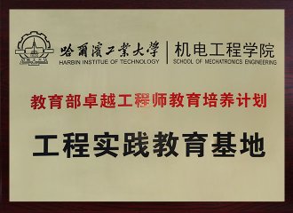 教育部卓越工程师教育培养计划工程实践教育基地