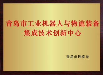 青岛市工业机器人与物流装备集成技术创新中心