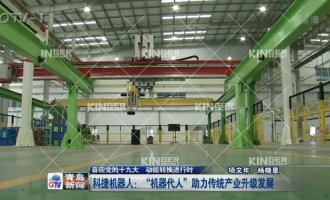 【青岛电视台】科捷机器人：“机器代人”助力传统产业升级发展