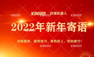 【新年寄语】2022年科捷机器人乘势而上， 奋勇争先
