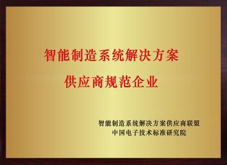 智能制造系统解决方案供应商规范企业