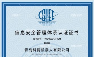 捷报！恭喜科捷机器人获得ISO27001信息安全管理体系认证证书！