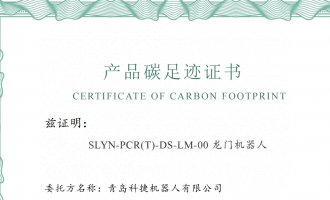 青岛科捷机器人有限公司产品碳足迹报告公示