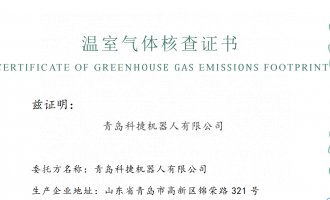 青岛科捷机器人有限公司2024年度温室气体核查报告公示