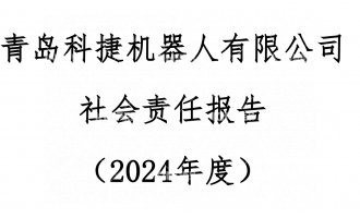 青岛科捷机器人有限公司2024年度社会责任报告公示