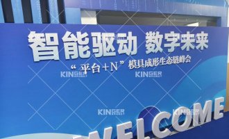 【展会报道】科捷机器人亮相“智能驱动 数字未来”峰会，热成型自动化方案引行业关注！